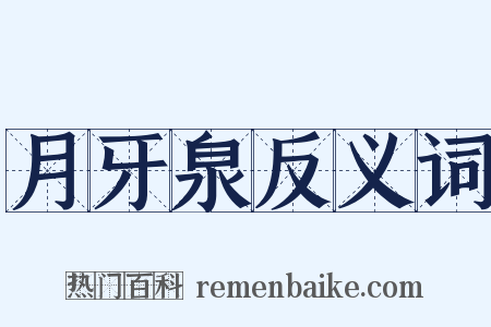 月牙泉反义词是什么意思的图片